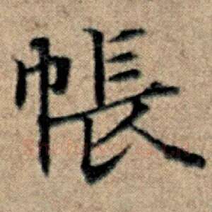 帐