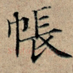 帐
