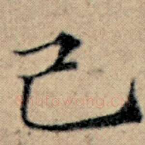 己