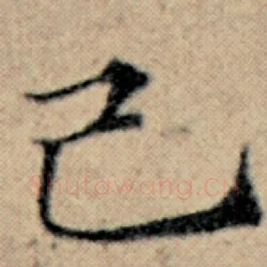 己