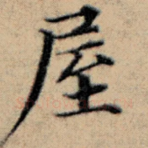 屋