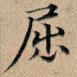 屈
