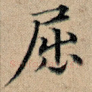 屈