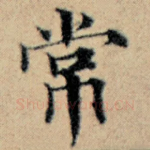 常
