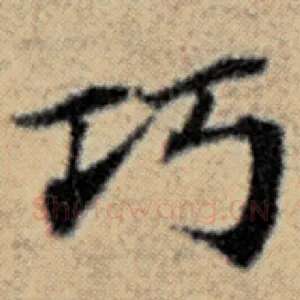 巧