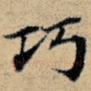 巧