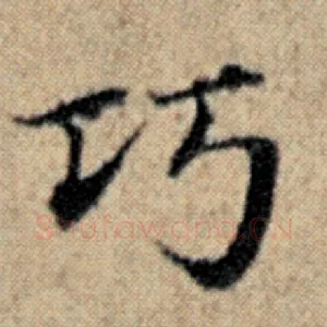 巧