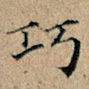 巧
