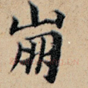 崩