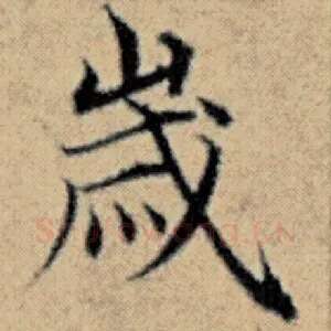岁