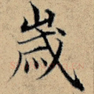 岁