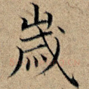 岁