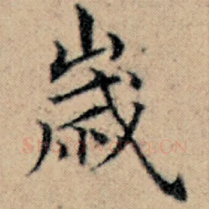 岁