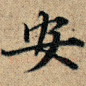 安