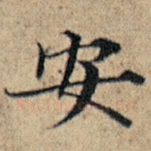 安