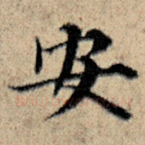 安