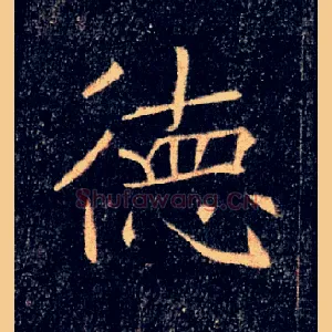 德