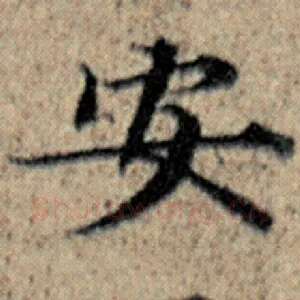安