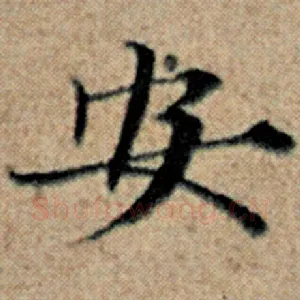 安