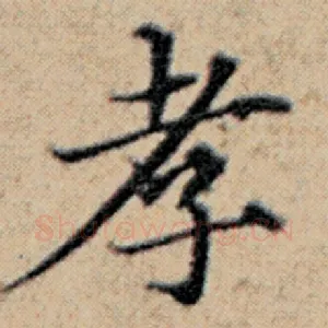 孝