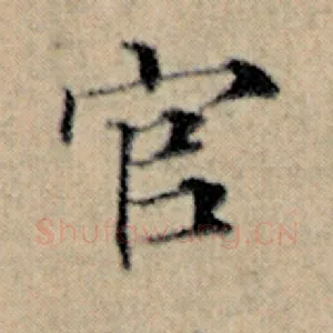 官
