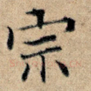 宗