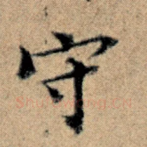 守