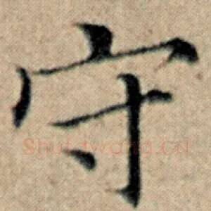 守