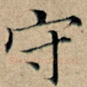 守