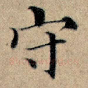 守