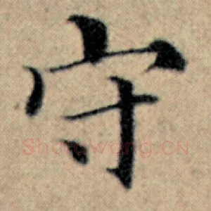 守