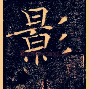 影