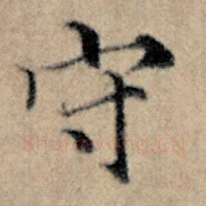 守