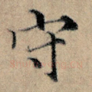 守