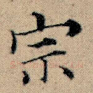 宗
