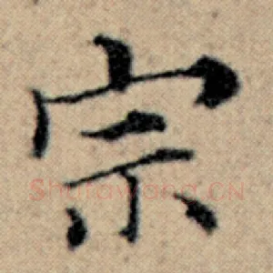 宗