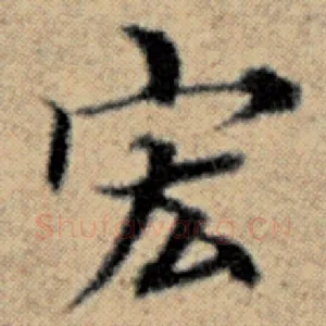 宏