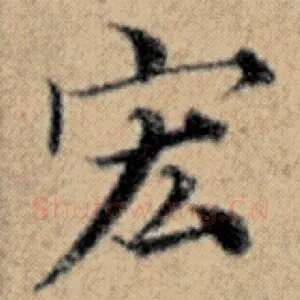 宏