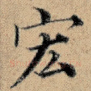 宏