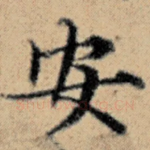 安