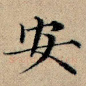 安