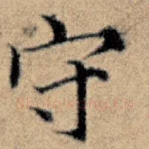 守