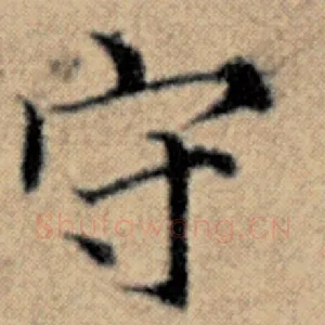 守
