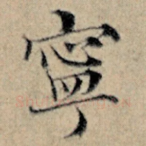 宁