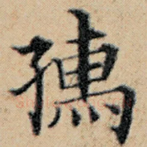 孺