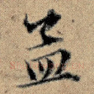 孟