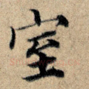 室