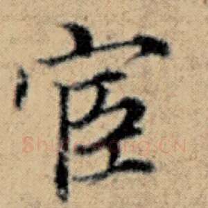 宦