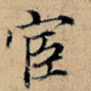 宦