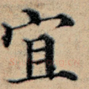 宜